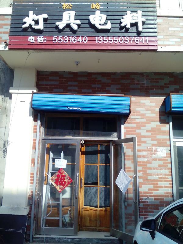 松岭灯饰电工电料