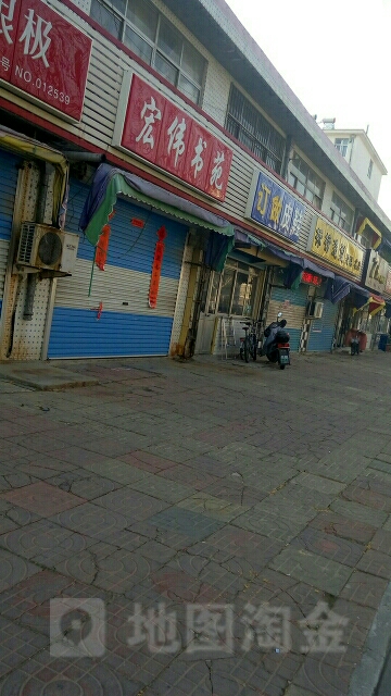 宏伟书苑