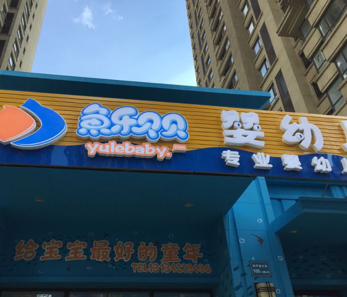 嗨皮贝贝婴幼儿水育馆(雅宾利店)