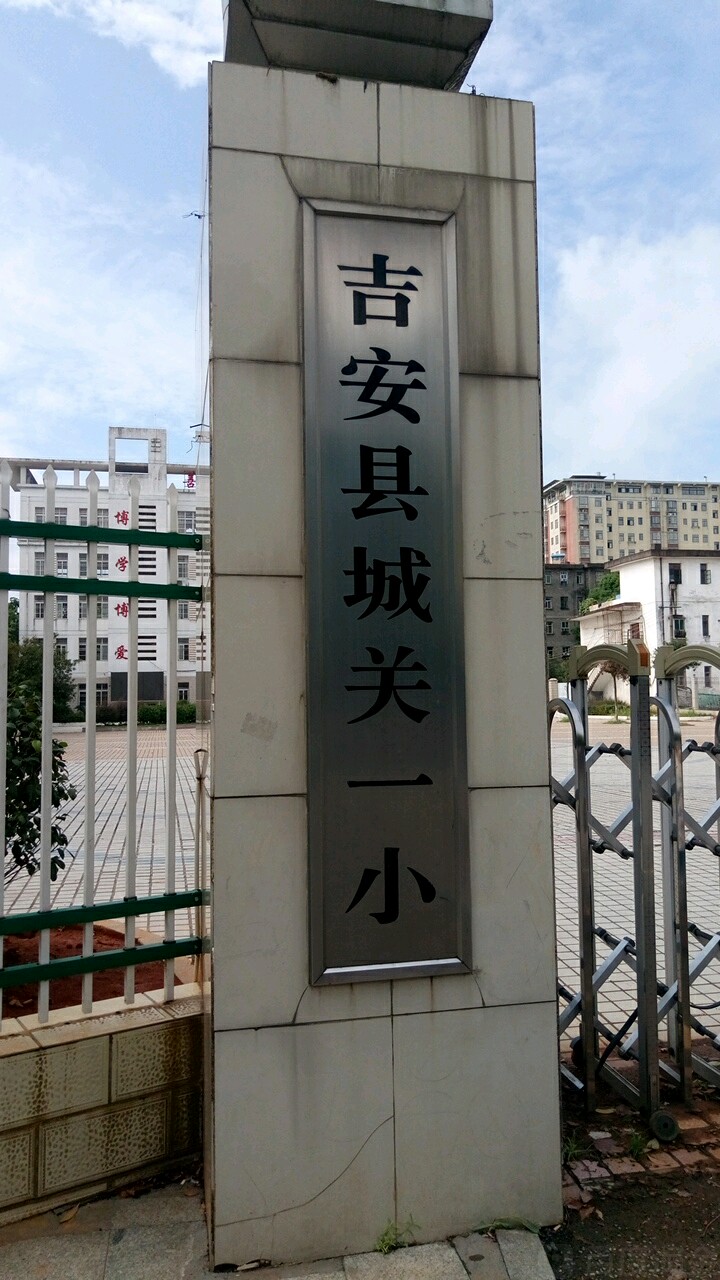 江西省吉安县城关一小