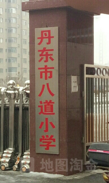 丹东市八道小学