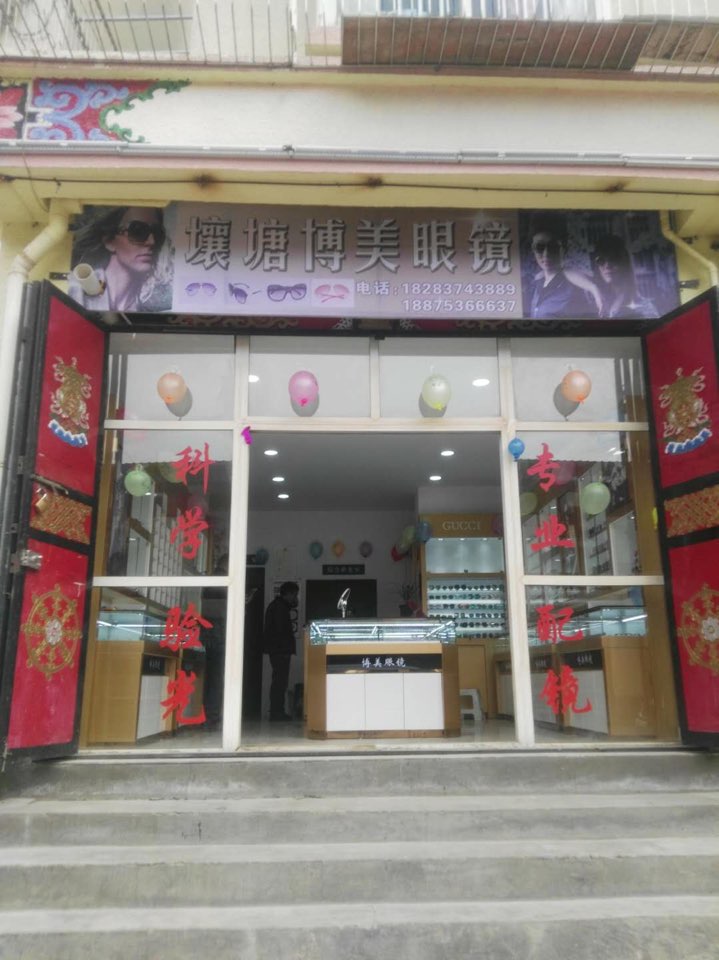 博美眼镜