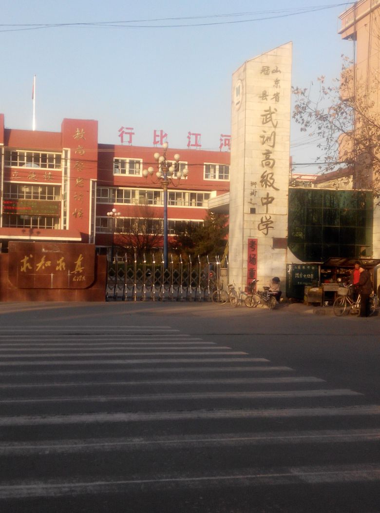 冠县武训中学