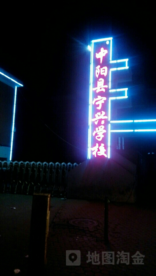 中阳县宁兴学校