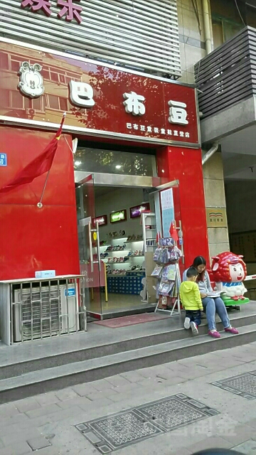 巴布豆童装童鞋直营店(长江路店)