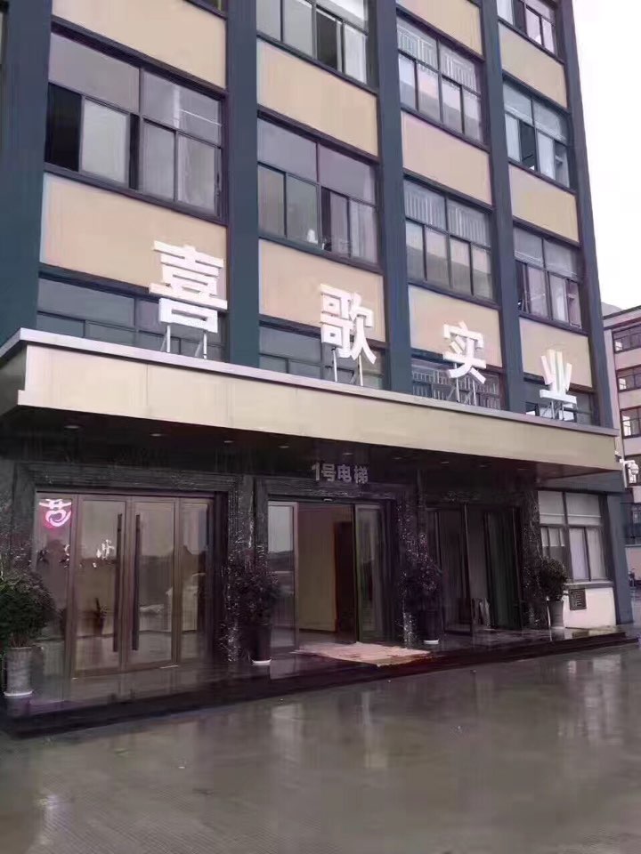 喜歌实业