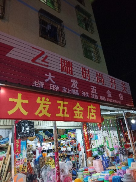 大发五金店