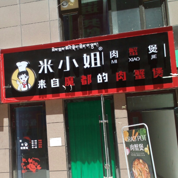 米小姐肉谢煲(德合隆中路店)