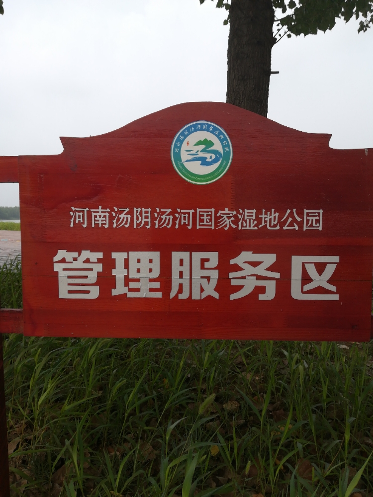 汤河国家湿地公园管理服务区