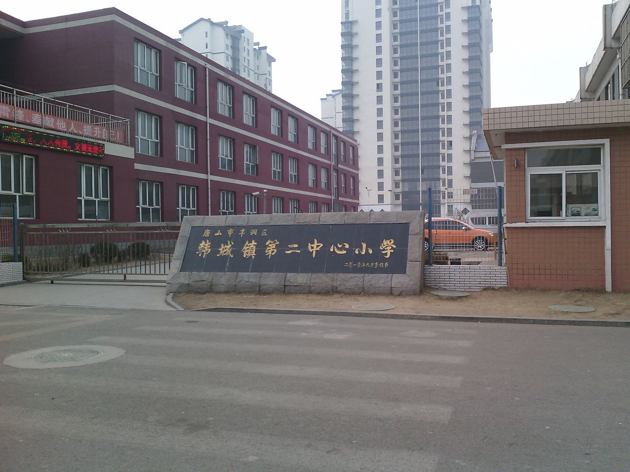 河北省唐山市丰润区于林庄唐通线韩城镇第二中心小学