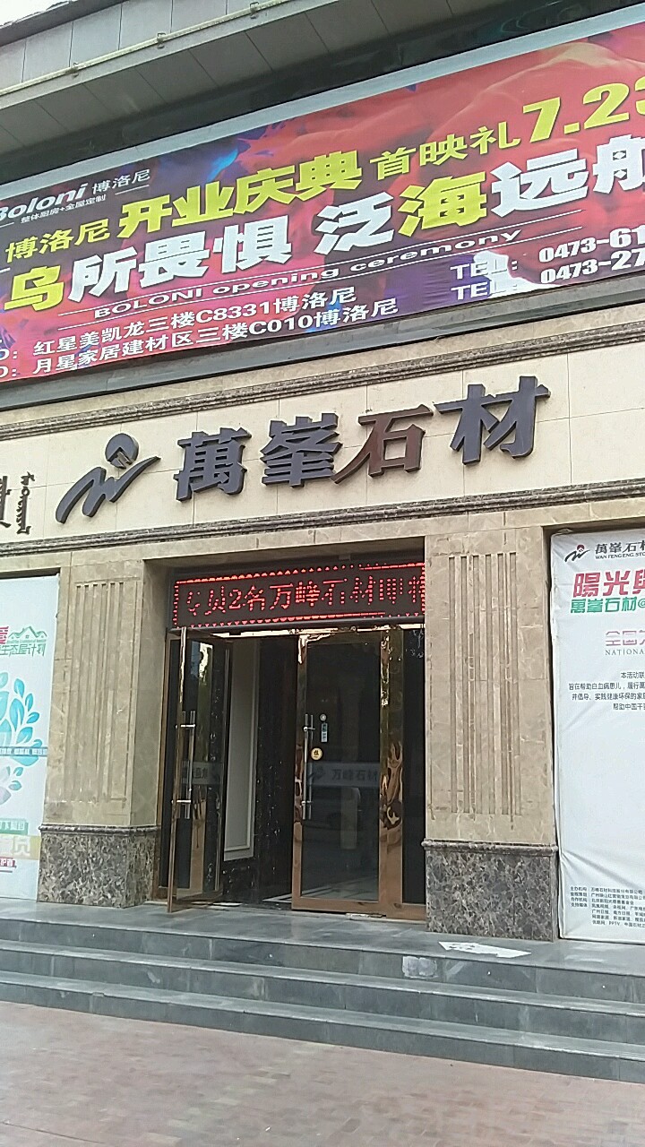 万风石材(月星家居建设路店)