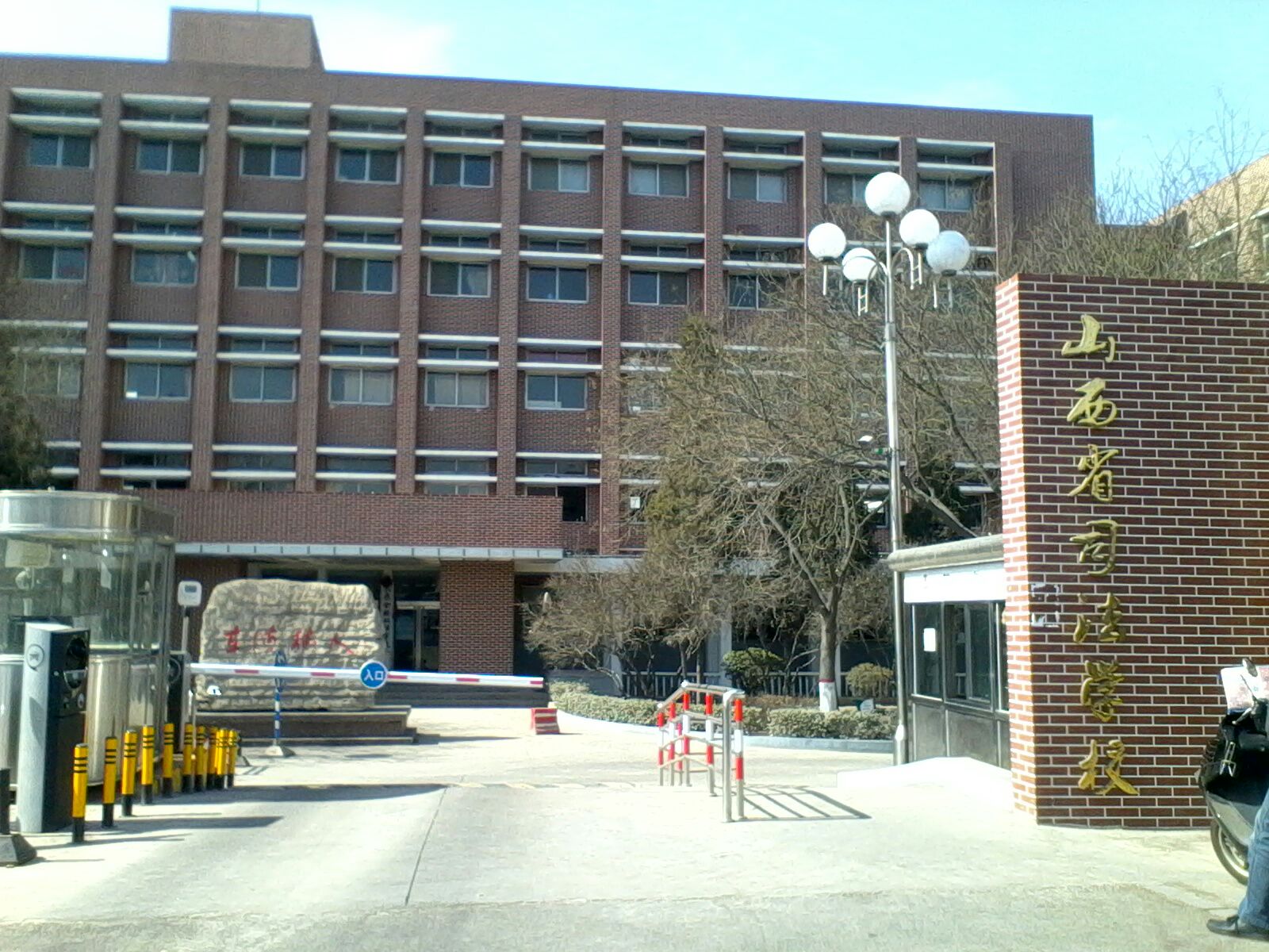 山西省司法学校