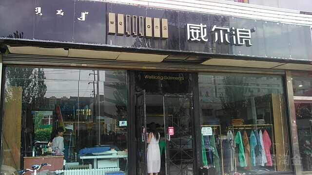 威尔浪裤业官方旗舰店图片