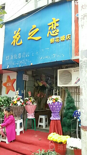 花之恋(康复前街)