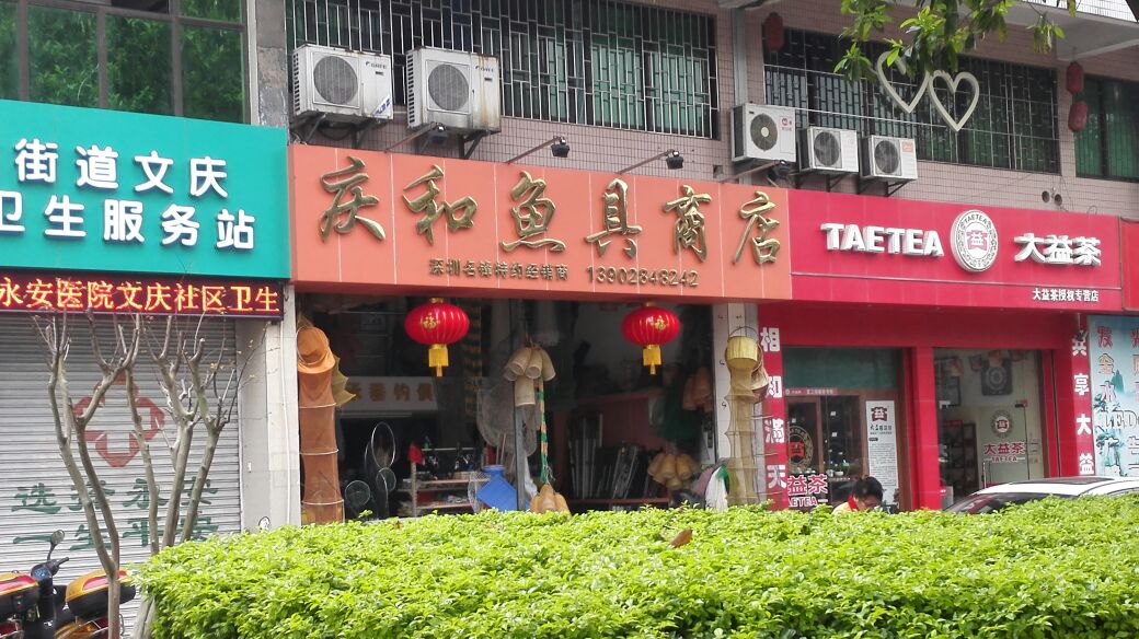 庆和鱼具商店(翡翠苑店)
