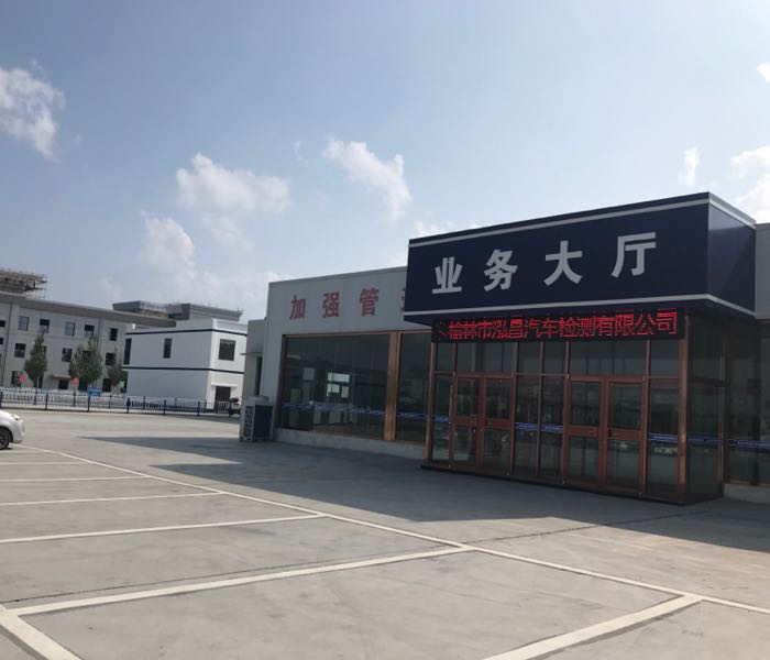 榆林市泓昌汽车检测有限公司