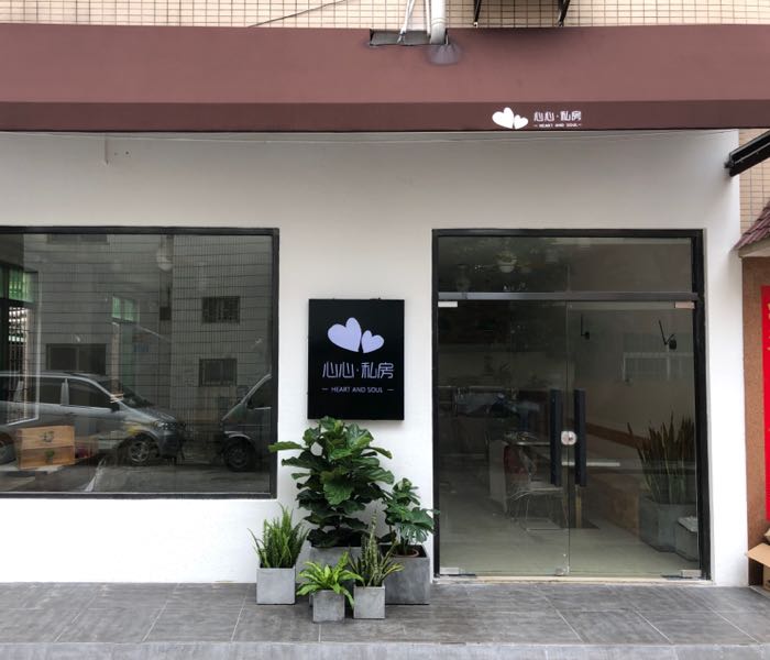 心心私房·小吃·饮品