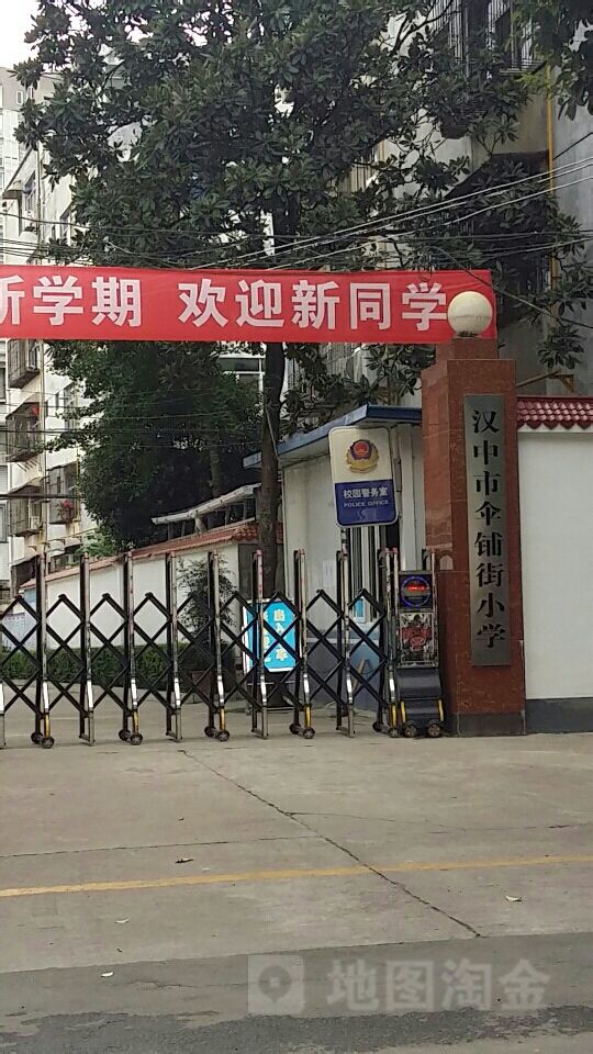 汉中市伞铺街小学