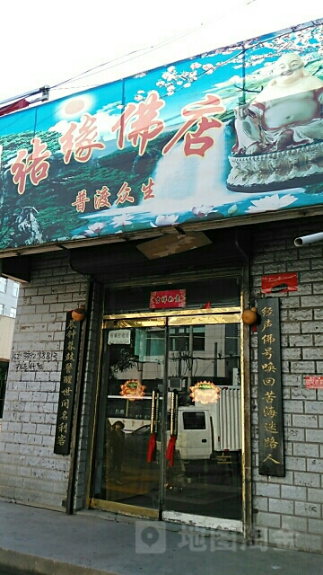 结缘佛具店(繁荣街店)