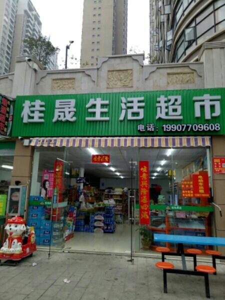 桂晟生活超市(红林海湾店)