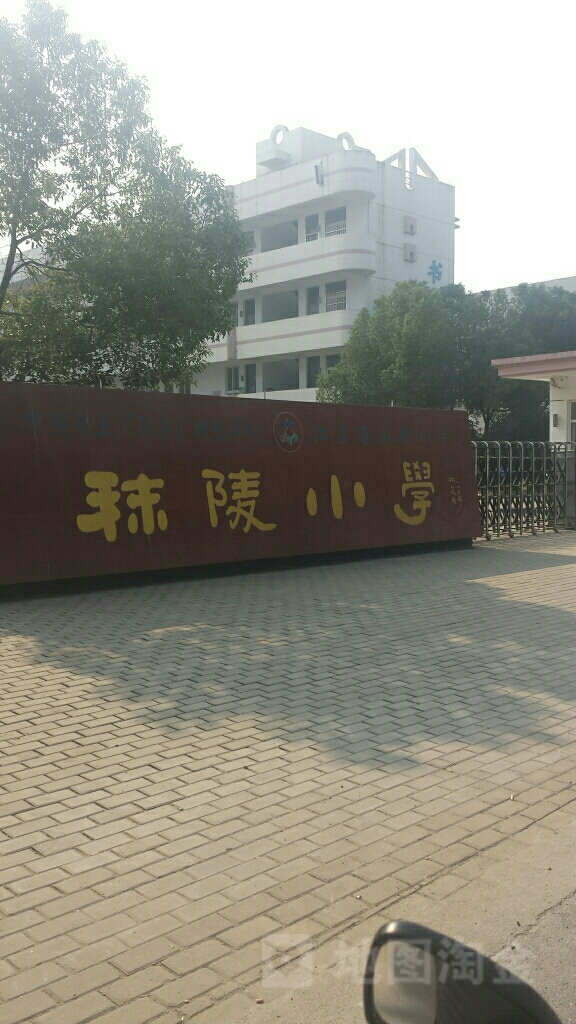 秣陵小学图片