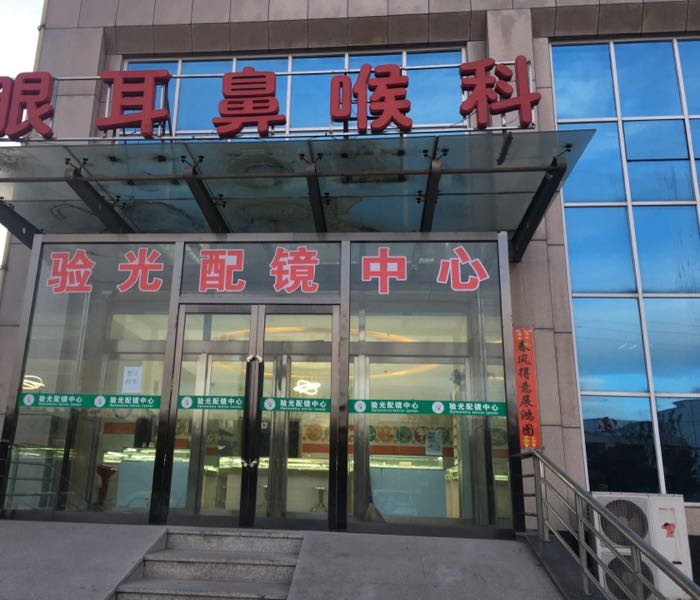宁武人民民医院-验光配镜中心