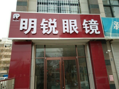 明锐眼镜(梅山路店)