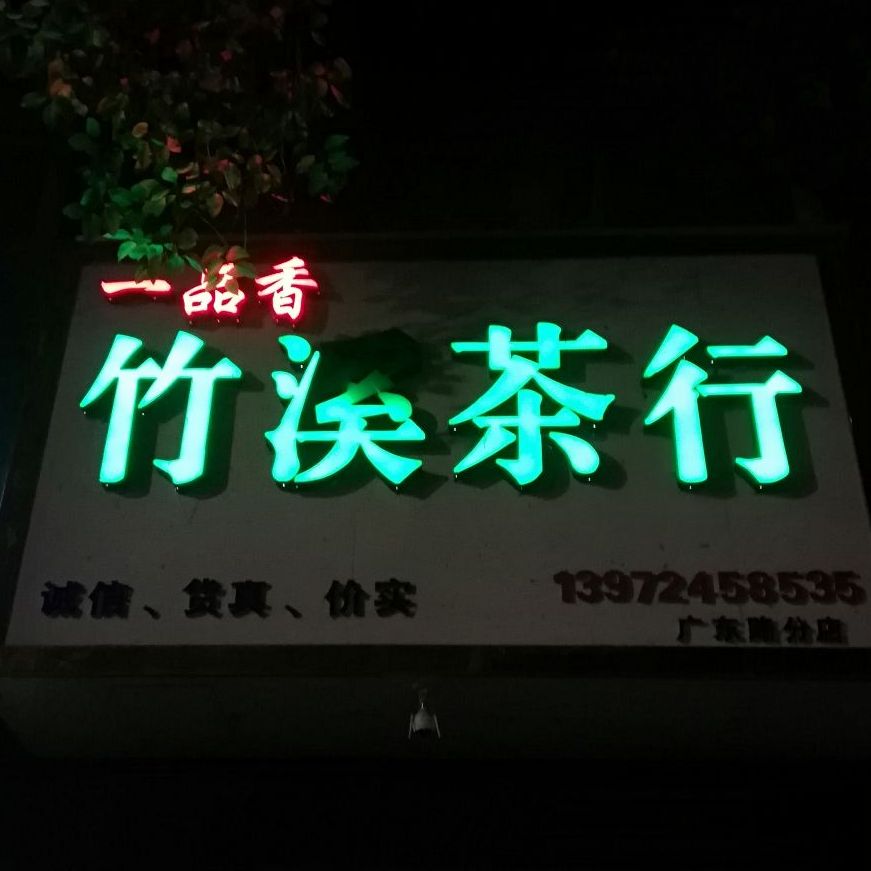 一品香竹溪茶行(公园路总店)