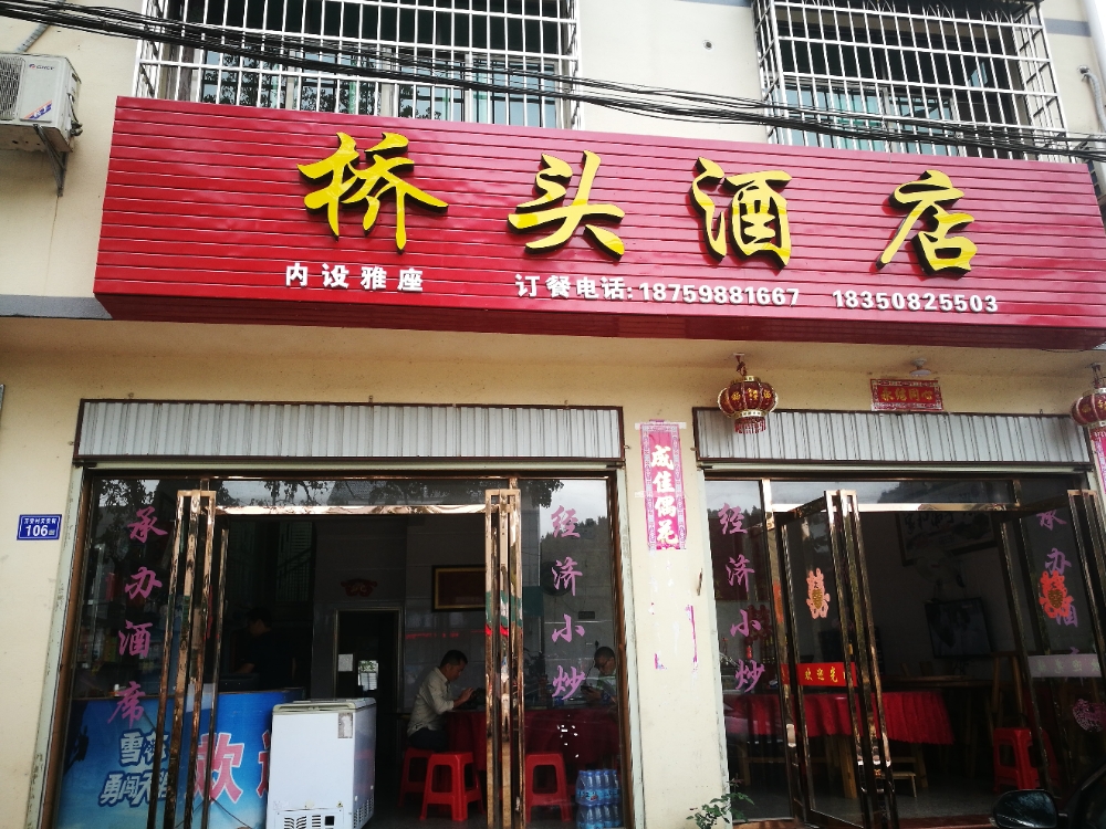 桥头酒店