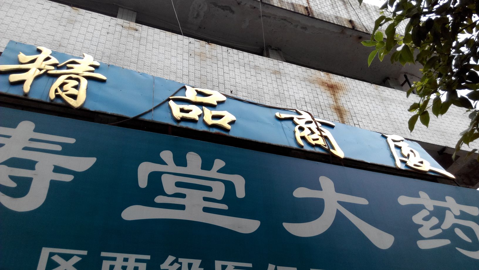 精品商厦