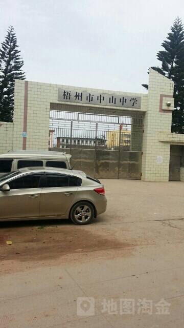 苍梧中山中学