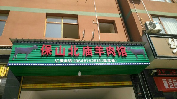 宝山北庙羊肉馆