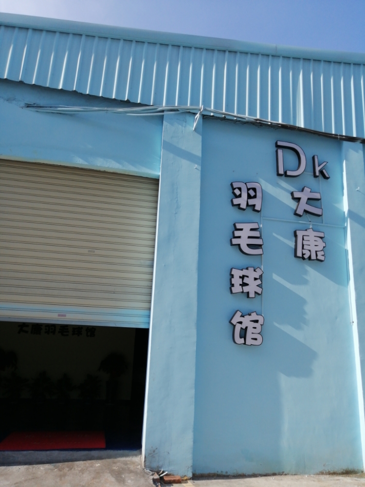 大康羽毛球馆