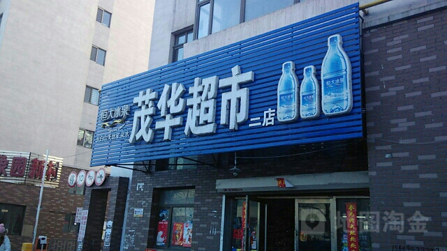 华茂超市(徐州路店)