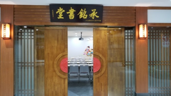 承铭书堂