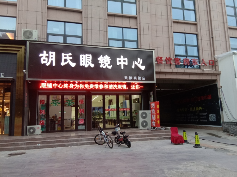 氏宗祠眼镜中心(武陟宾馆店)