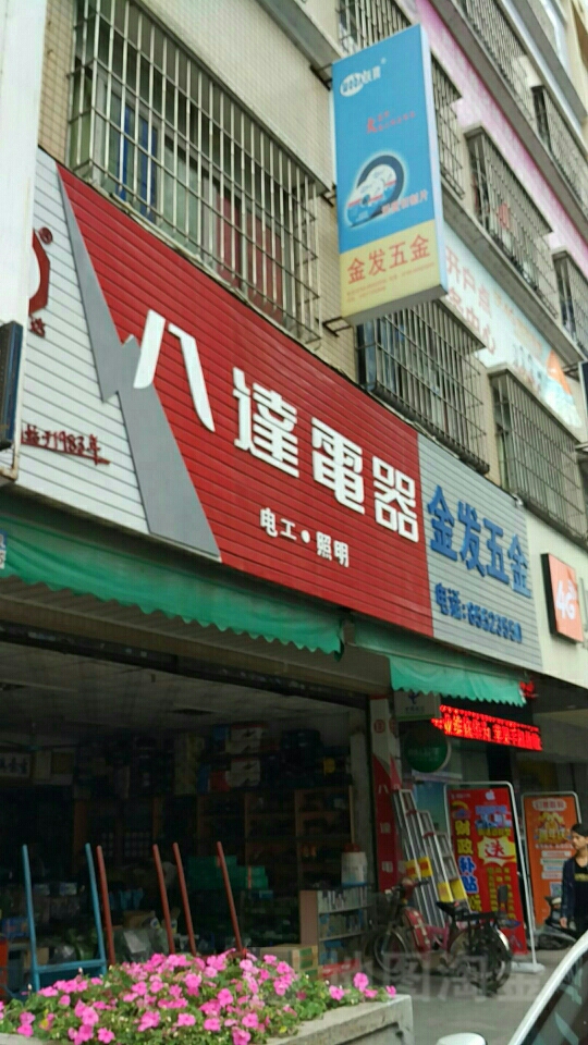 金发五金店