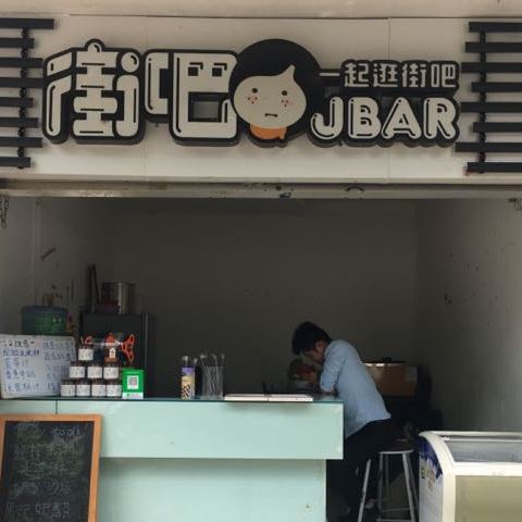 街霸