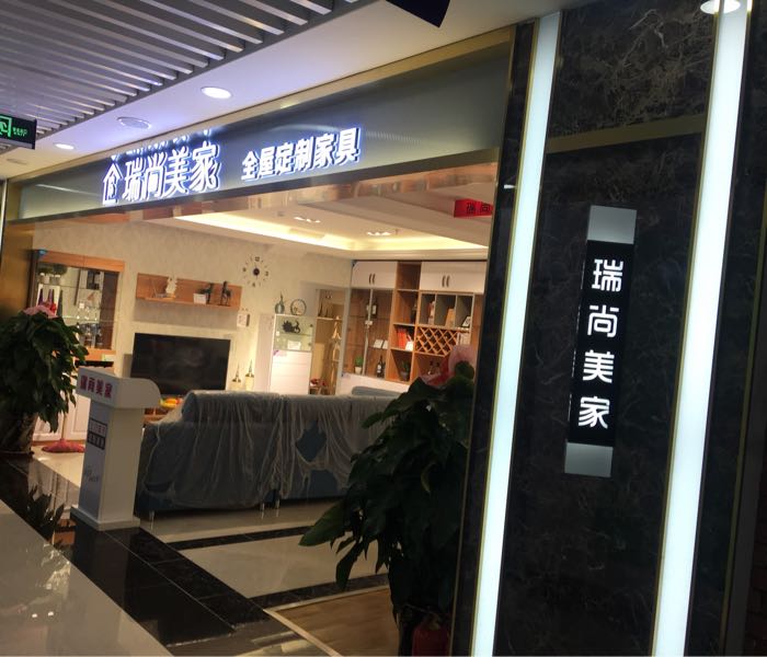 瑞尚美家全屋定制家具(房山盛通店)_北京_百度地图