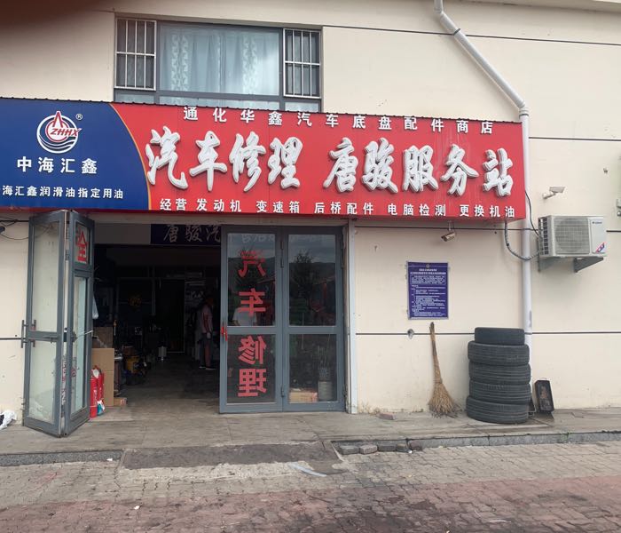 通化市华鑫汽车底盘配件商店唐骏服务站