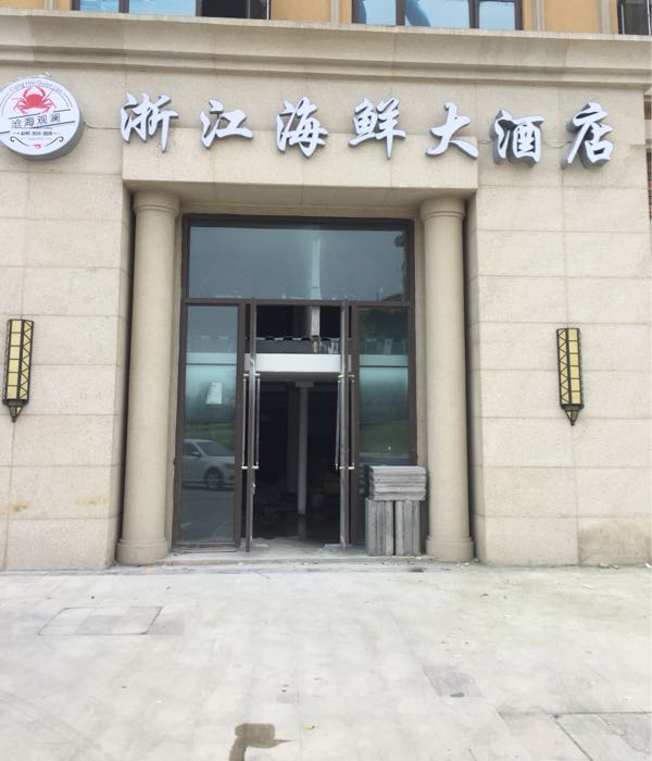 浙江海鲜大酒店
