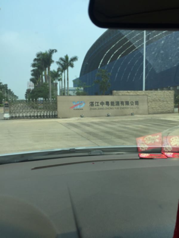 湛江中粤能源有限公司