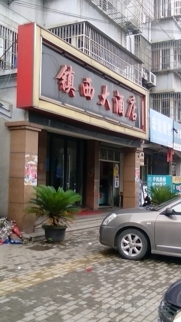 镇西大酒店(镇胜线)