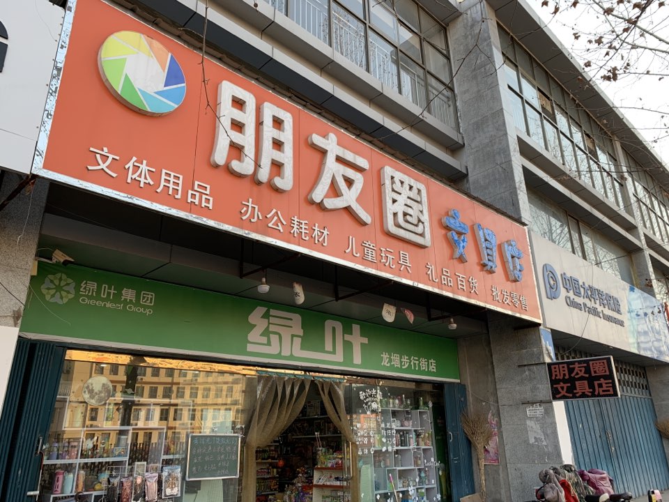 朋友圈文具店