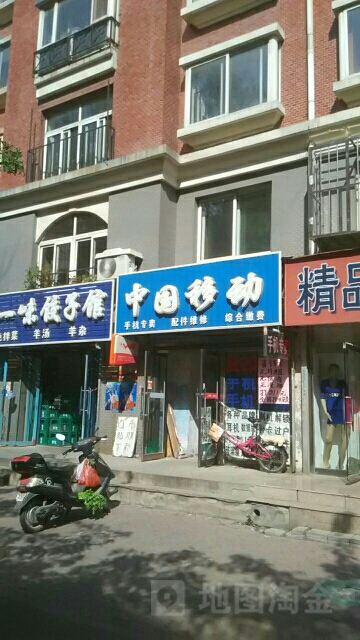 中国移动(建业路店)