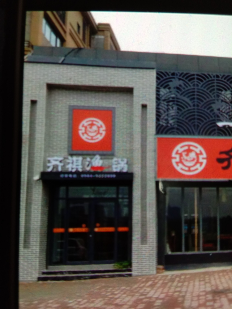 齐祺渔锅(安园大道店)