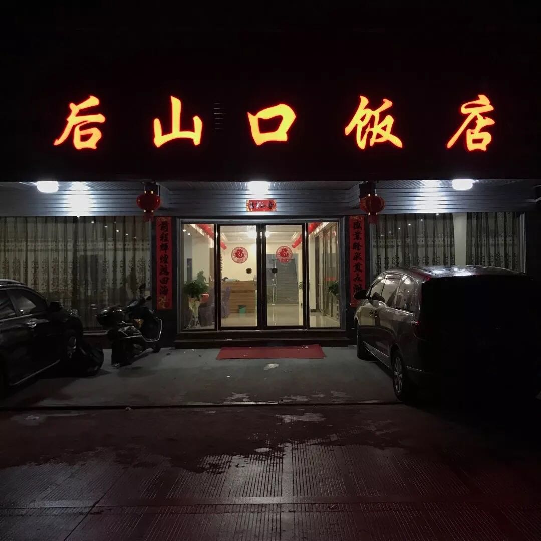 后山口饭店