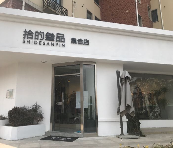 拾的叁品(集合店)