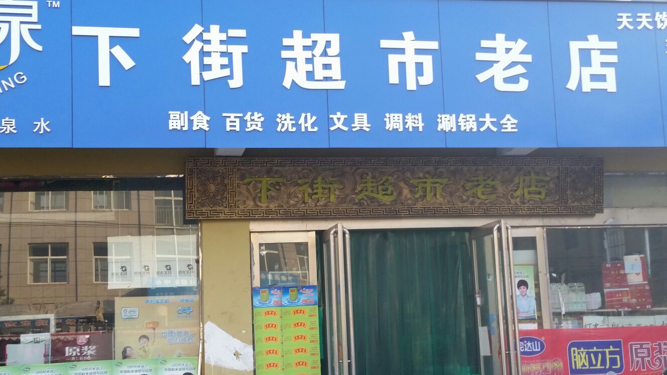 下街超市老店