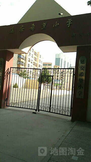 延安希望小学